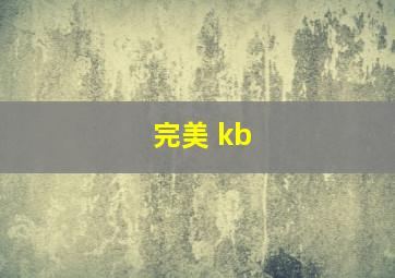 完美 kb